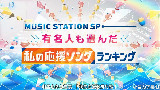 【Music Station】特别篇 明星也参与投票的『我的应援歌排行榜』【音为字幕组】
